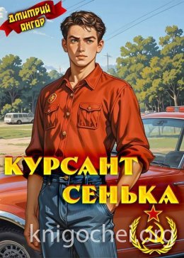 Курсант Сенька