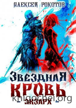 Звездная Кровь. Экзарх II