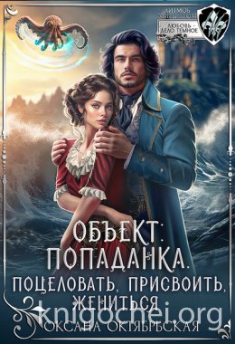 Объект: попаданка. Поцеловать, присвоить, жениться