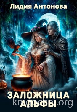 Заложница альфы