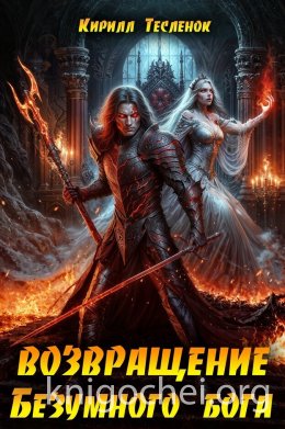Возвращение Безумного Бога 13