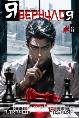 Я вернулся. Том 6