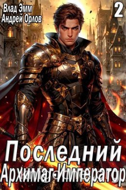 Последний Архимаг-Император. Том 2