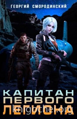 Капитан Первого Легиона