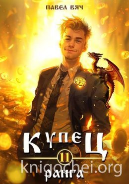 Купец XI ранга