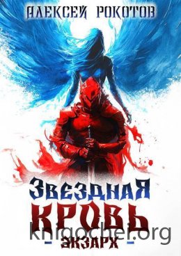Звездная Кровь. Экзарх III