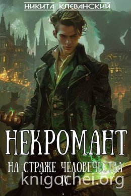 Некромант на страже человечества. Том 4