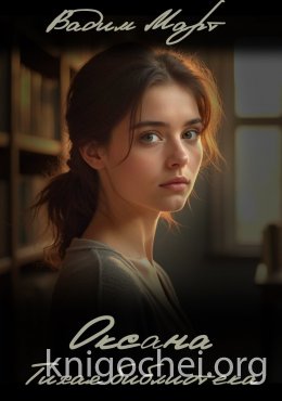 Оксана. Тихая библиотека