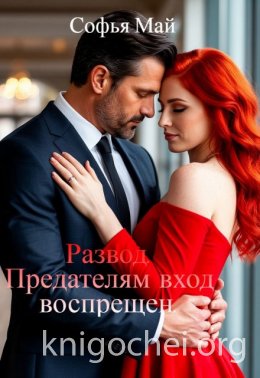 Развод. Предателям вход воспрещен