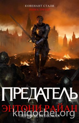 Предатель