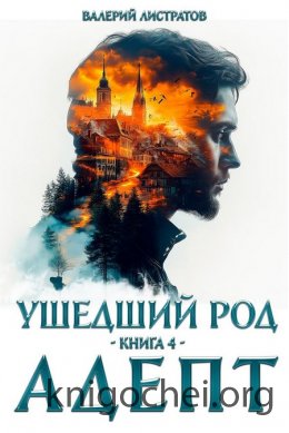 Ушедший Род. Адепт