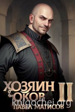 Хозяин оков II