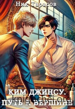 Ким Джинсу. Путь к вершине