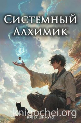 Системный Алхимик II