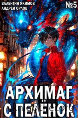 Архимаг с пеленок. Том 5