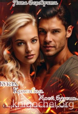 Кукла. Красивая. Моей будешь