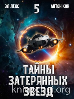 Тайны затерянных звезд. Том 5