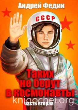 Таких не берут в космонавты. Часть 2
