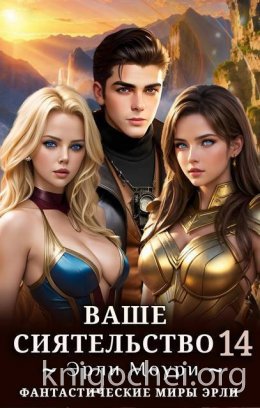 Ваше Сиятельство - 14
