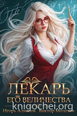 Лекарь Его Величества. Том 2