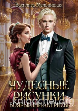 Чудесные рисунки боярышни-актрисы