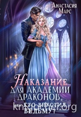 Наказание для академии драконов, или Кто впустил ведьму?