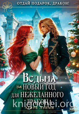 Ведьма на Новый год для нежеланного дракона