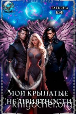 Мои крылатые (не)приятности