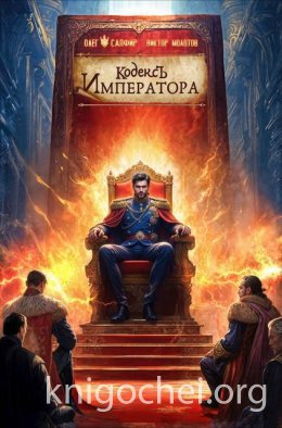 Кодекс Императора IV