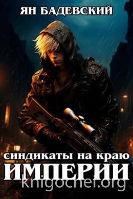 Синдикаты на краю империи