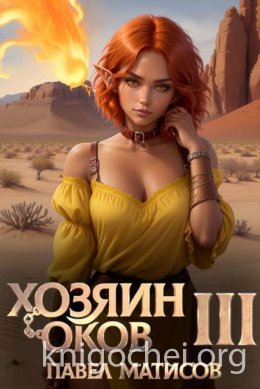 Хозяин оков III
