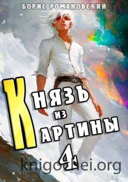 Князь из картины. Том 4