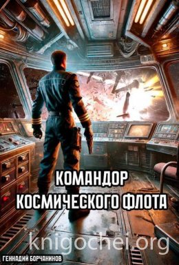 Командор космического флота
