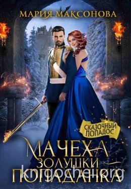 Мачеха Золушки - попаданка