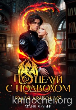 Поцелуй с подвохом для дракона