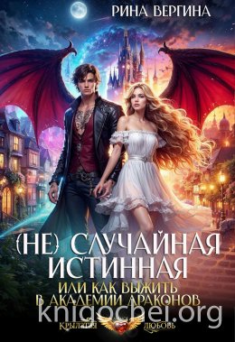 (Не) Случайная истинная, или Как выжить в академии драконов