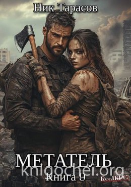 Метатель. Книга 9