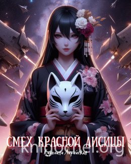 Смех красной лисицы