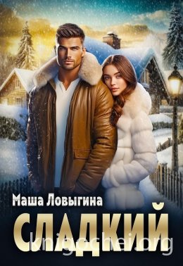 Сладкий