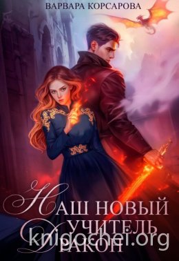 Наш новый учитель – Дракон
