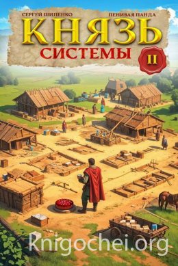 Князь Системы - 2