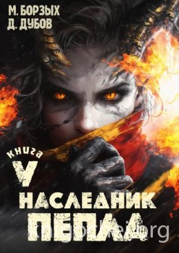 Наследник пепла. Книга V