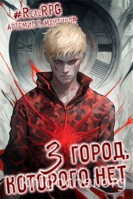 Город, которого нет 3