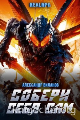 Собери себя сам 2