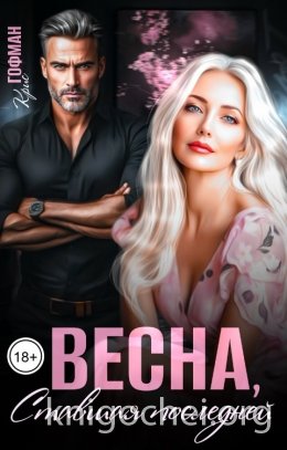 Весна, ставшая последней