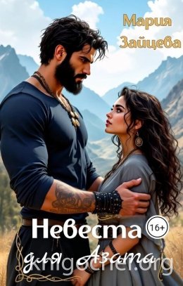Невеста для Азата