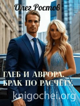 Глеб и Аврора. Брак по расчету