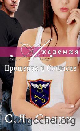 Академия: Прощение и согласие
