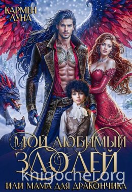Мой любимый Злодей, или мама для дракончика