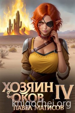 Хозяин оков IV